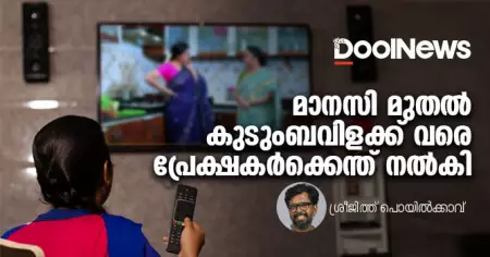മാനസി മുതല്‍ കുടുംബവിളക്ക് വരെ പ്രേക്ഷകര്‍ക്കെന്ത് നല്‍കി?