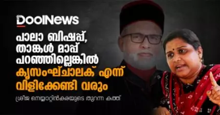 പാലാ ബിഷപ്പ്, താങ്കള്‍ മാപ്പ് പറഞ്ഞില്ലെങ്കില്‍ കൃസംഘ്ചാലക് എന്ന് വിളിക്കേണ്ടി വരും | പാലാ ബിഷപ്പ് മാര്‍ ജോസഫ് കല്ലറങ്ങാട്ടിന് ഒരു തുറന്ന കത്ത്