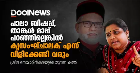 പാലാ ബിഷപ്പ്, താങ്കള്‍ മാപ്പ് പറഞ്ഞില്ലെങ്കില്‍ കൃസംഘ്ചാലക് എന്ന് വിളിക്കേണ്ടി വരും | പാലാ ബിഷപ്പ് മാര്‍ ജോസഫ് കല്ലറങ്ങാട്ടിന് ഒരു തുറന്ന കത്ത്