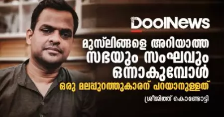 മുസ്‌ലിങ്ങളെ ആക്രമിക്കാന്‍ സഭയും സംഘവും ഒന്നുചേരുന്നതിലെ ലക്ഷ്യങ്ങള്‍