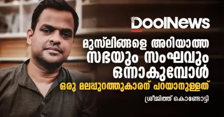 മുസ്‌ലിങ്ങളെ ആക്രമിക്കാന്‍ സഭയും സംഘവും ഒന്നുചേരുന്നതിലെ ലക്ഷ്യങ്ങള്‍