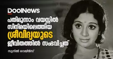 പതിമൂന്നാം വയസ്സില്‍ സിനിമയിലെത്തിയ ശ്രീവിദ്യയുടെ ജീവിതത്തില്‍ സംഭവിച്ചത്