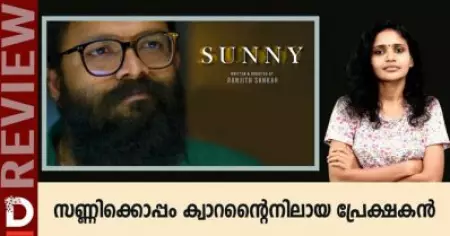 സണ്ണിക്കൊപ്പം ക്വാറന്റൈനിലായ പ്രേക്ഷകന്‍| Sunny Movie Review