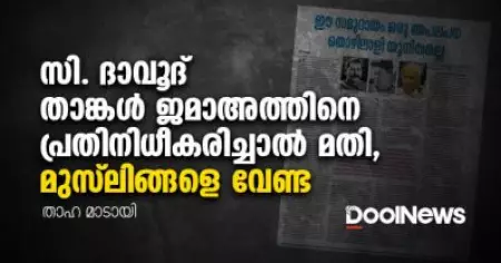 സി. ദാവൂദ്, താങ്കള്‍ ജമാഅത്തിനെ പ്രതിനിധീകരിച്ചാല്‍ മതി, മുസ്ലിങ്ങളെ വേണ്ട