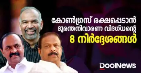കോണ്‍ഗ്രസ് രക്ഷപ്പെടാന്‍ ദുരന്തനിവാരണ വിദഗ്ദ്ധന്റെ 8 നിര്‍ദ്ദേശങ്ങള്‍