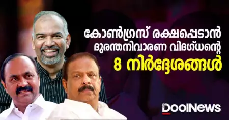 കോണ്‍ഗ്രസ് രക്ഷപ്പെടാന്‍ ദുരന്തനിവാരണ വിദഗ്ദ്ധന്റെ 8 നിര്‍ദ്ദേശങ്ങള്‍
