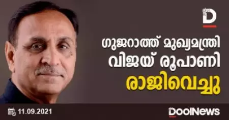 ഗുജറാത്ത് മുഖ്യമന്ത്രി വിജയ് രൂപാണി രാജിവെച്ചു