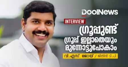 ഗ്രൂപ്പുണ്ട്, ഗ്രൂപ്പ് ഇല്ലാതെയും മുന്നോട്ടുപോകാം | Interview | വി.എസ്. ജോയ്  /  ജിതിന്‍ ടി.പി.