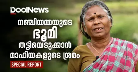 നഞ്ചിയമ്മയുടെ ഭൂമി തട്ടിയെടുക്കാന്‍ മാഫിയകളുടെ ശ്രമം