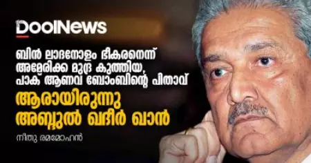 ബിന്‍ ലാദനോളം ഭീകരനെന്ന് അമേരിക്ക മുദ്ര കുത്തിയ പാക് ആണവ ബോംബിന്റെ പിതാവ്; ആരായിരുന്നു അബ്ദുല്‍ ഖദീര്‍ ഖാന്‍
