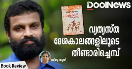വ്യത്യസ്ത ദേശകാലങ്ങളിലൂടെ തീണ്ടാരിച്ചെമ്പ്