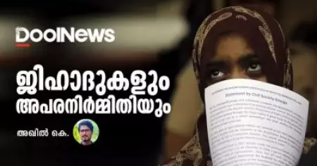 ജിഹാദുകളും അപരനിര്‍മ്മിതിയും