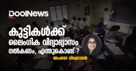 കുട്ടികള്‍ക്ക് ലൈംഗിക വിദ്യാഭ്യാസം നല്‍കണം, എന്തുകൊണ്ട് ?