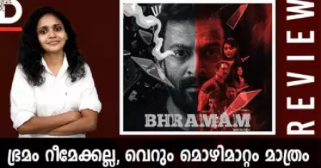 ഭ്രമം റീമേക്കല്ല, വെറും മൊഴിമാറ്റം മാത്രം | Bhramam Movie Review