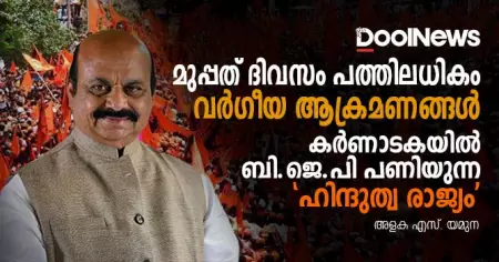 മുപ്പത് ദിവസം, പത്തിലധികം വര്‍ഗീയ ആക്രമണങ്ങള്‍; കര്‍ണാടകയില്‍ ബി.ജെ.പി പണിയുന്ന 'ഹിന്ദുത്വ രാജ്യം'