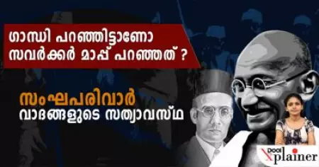 ഗാന്ധി പറഞ്ഞിട്ടാണോ സവര്‍ക്കര്‍ മാപ്പ് പറഞ്ഞത് ? സംഘപരിവാര്‍ വാദങ്ങളുടെ സത്യാവസ്ഥ