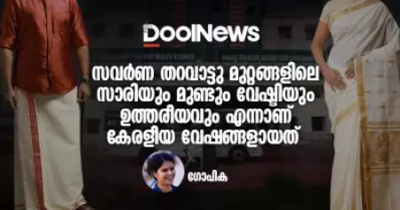 സവര്‍ണ തറവാട്ടു മുറ്റങ്ങളിലെ സാരിയും മുണ്ടും വേഷ്ടിയും ഉത്തരീയവും എന്നാണ് കേരളീയ വേഷങ്ങളായത്