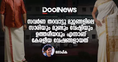 സവര്‍ണ തറവാട്ടു മുറ്റങ്ങളിലെ സാരിയും മുണ്ടും വേഷ്ടിയും ഉത്തരീയവും എന്നാണ് കേരളീയ വേഷങ്ങളായത്