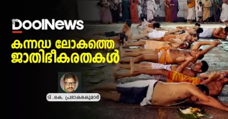 കന്നഡ ലോകത്തെ ജാതിഭീകരതകള്‍