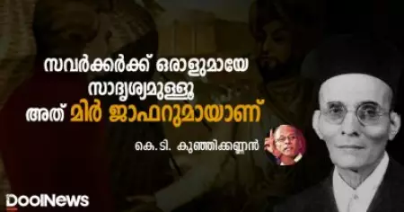സവര്‍ക്കര്‍ക്ക് ഒരാളുമായേ സാദൃശ്യമുള്ളൂ, അത് മിര്‍ ജാഫറുമായാണ്