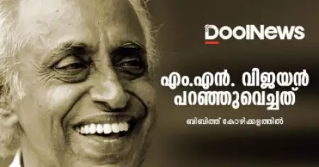 എം.എന്‍. വിജയന്‍ പറഞ്ഞുവെച്ചത്