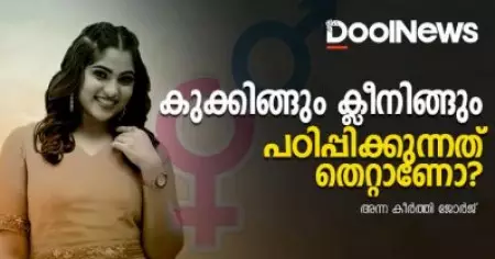 കുക്കിങ്ങും ക്ലീനിങ്ങും പഠിപ്പിക്കുന്നത് തെറ്റാണോ?