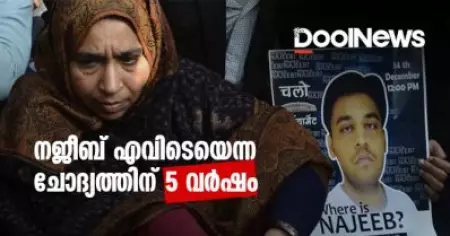 നജീബ് എവിടെയെന്ന ചോദ്യത്തിന് 5 വര്‍ഷങ്ങള്‍