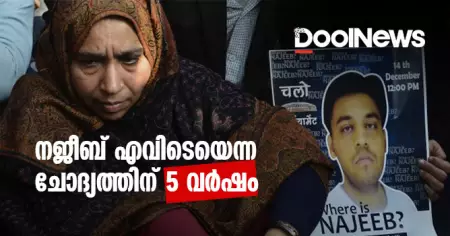 നജീബ് എവിടെയെന്ന ചോദ്യത്തിന് 5 വര്‍ഷങ്ങള്‍