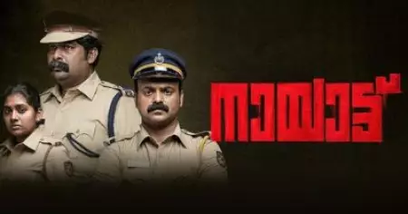 'നായാട്ട്' ഓസ്‌കാര്‍ എന്‍ട്രി ചുരുക്കപ്പട്ടികയില്‍