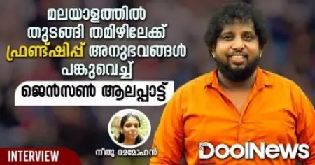മലയാളത്തില്‍ തുടങ്ങി തമിഴിലേക്ക്; ഫ്രണ്ട്ഷിപ്പ് അനുഭവങ്ങള്‍ പങ്കുവെച്ച് ജെന്‍സണ്‍ ആലപ്പാട്ട്