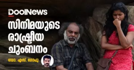സിനിമയുടെ രാഷ്ട്രീയ ചുംബനം