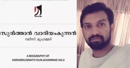 'കുഞ്ഞഹമ്മദ് ഹാജിയുടെ ഒറിജിനല്‍ ഫോട്ടോയും, യുദ്ധത്തിന്റെ അടക്കം നിരവധി കണ്ടെത്തലും'; റമീസ് മുഹമ്മദിന്റെ സുല്‍ത്താന്‍ വാരിയംകുന്നന്‍ എന്ന പുസ്തകം പുറത്തിറങ്ങുന്നു