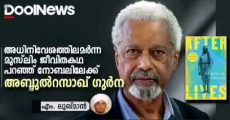 അധിനിവേശത്തിലമര്‍ന്ന മുസ്‌ലിം ജീവിതകഥ പറഞ്ഞ് നോബലിലേക്ക് അബ്ദുല്‍റസാഖ് ഗുര്‍ന