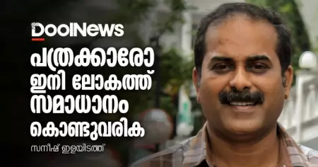 പത്രക്കാരോ ഇനി ലോകത്ത് സമാധാനം കൊണ്ടുവരിക | സനീഷ് ഇളയിടത്ത്