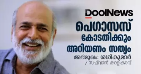 Interview | പെഗാസസ്: കോടതിക്കും അറിയണം സത്യം