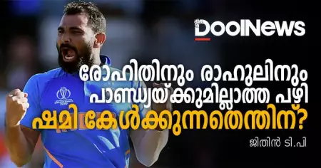 രോഹിതിനും രാഹുലിനും പാണ്ഡ്യയ്ക്കുമില്ലാത്ത പഴി ഷമി കേള്‍ക്കുന്നതെന്തിന്?