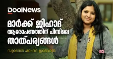 മാര്‍ക്ക് ജിഹാദ് ആരോപണത്തിന് പിന്നിലെ താത്പര്യങ്ങള്‍