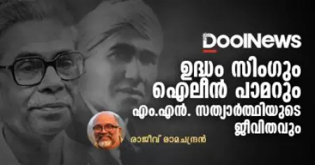 ഉദ്ധം സിംഗും ഐലീന്‍ പാമറും എം.എന്‍. സത്യാര്‍ത്ഥിയുടെ ജീവിതവും