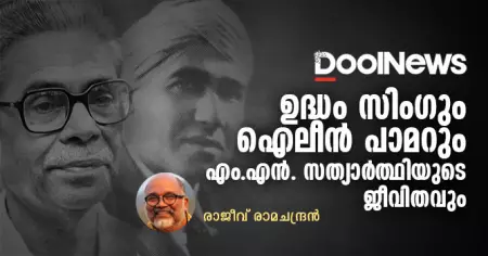 ഉദ്ധം സിംഗും ഐലീന്‍ പാമറും എം.എന്‍. സത്യാര്‍ത്ഥിയുടെ ജീവിതവും