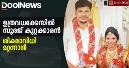 ഉത്രവധക്കേസില്‍ സൂരജ് കുറ്റക്കാരന്‍