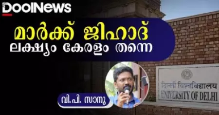 മാര്‍ക്ക് ജിഹാദ്: ലക്ഷ്യം കേരളം തന്നെ