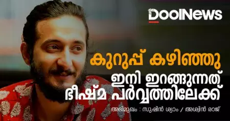 കുറുപ്പ് കഴിഞ്ഞു, ഇനി ഇറങ്ങുന്നത് ഭീഷ്മപര്‍വ്വത്തിലേക്ക്; സംഗീത സംവിധായകന്‍ സുഷിന്‍ ശ്യാം സംസാരിക്കുന്നു