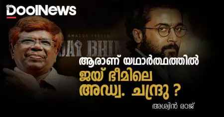 ആരാണ് യഥാര്‍ത്ഥത്തില്‍ ജയ് ഭീമിലെ അഡ്വ. ചന്ദ്രു?