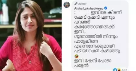 കോഴ്സുകളെ 'ഷേവ്' ചെയ്യുന്നതിന് പകരം 'പോടാ പട്ടേലിനെ ഷേവ് ചെയ്യൂ'; സംഘ് അനുകൂലിയുടെ കമന്റിന് മറുപടിയുമായി ഐഷ സുല്‍ത്താന