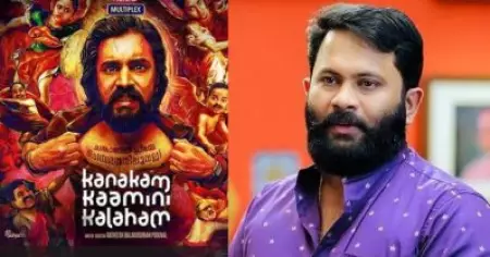എന്റെ സിനിമയെ വിമര്‍ശിക്കാം, ഞാന്‍ 'കാണുന്ന' സിനിമയും മറ്റുള്ളവരുടെ ഇഷ്ടത്തിനാകണം എന്ന് വാശി പിടിക്കണാ? കനകം കാമിനി കലഹം പോസ്റ്റിലെ ഹേറ്റ് കമന്റുകളോട് അജു വര്‍ഗീസ്