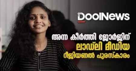 അന്ന കീര്‍ത്തി ജോര്‍ജിന് ലാഡ്‌ലി മീഡിയ റീജിയണല്‍ പുരസ്‌കാരം