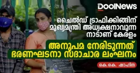 ചൈല്‍ഡ് ട്രാഫിക്കിങ്ങിന് മുഖ്യമന്ത്രി അധ്യക്ഷനാവുന്ന നാടാണ് കേരളം;
അനുപമ നേരിടുന്നത് ഭരണഘടനാ സദാചാര ലംഘനം| കെ.കെ. ഷാഹിന
