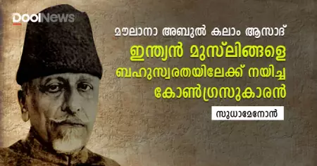 ഇന്ത്യന്‍ മുസ്‌ലിങ്ങളെ ബഹുസ്വരതയിലേക്ക് നയിച്ച കോണ്‍ഗ്രസുകാരന്‍