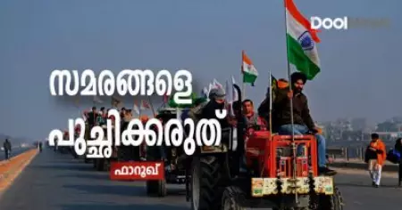 സമരങ്ങളെ പുച്ഛിക്കരുത്