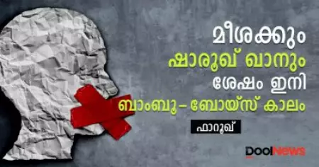 മീശക്കും ഷാരൂഖ് ഖാനും ശേഷം - ഇനി ബാംബൂ-ബോയ്‌സ് കാലം